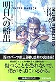 明日への船出 (扶桑社ロマンス)
