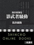 筒井歌舞伎　影武者騒動（新潮文庫）