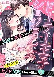 ドーテー王子とショジョ乙女～30歳まで処女でしたが、このたび真壁社長とセフレ契… ドーテー王子とショジョ乙女 ～30歳まで処女でしたが、このたび真壁