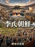 李氏朝鮮編：歴史の実況！ヒストリースタジアム