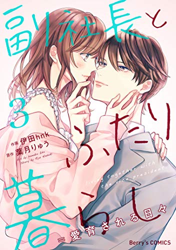 副社長とふたり暮らし