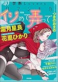 禁断Loversロマンチカ Vol.40 イジめて弄って