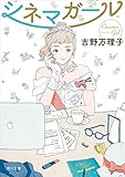 シネマガール (角川文庫)
