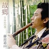 故郷~尺八で聴く日本の四季