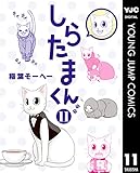 しらたまくん 11 (ヤングジャンプコミックスDIGITAL)