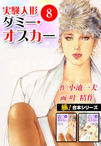 【極!合本シリーズ】実験人形ダミー・オスカー8巻