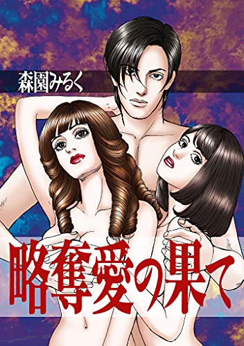 略奪愛の果て 女たちのドラマ 森園みるく マンガ Kindleストア Amazon 略奪愛の果て 女たちのドラマ 森園みるく マンガ Kindleストア Amazon
