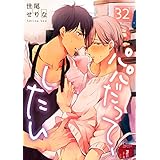 パパだって、したい３２ (BLスクリーモ)