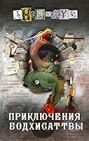 Prikljuchenija bodkhisattvy 5171518602 Book Cover