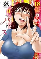 落日のパトス　18