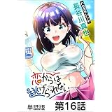 恋からは逃げられない【単話版】 第16話 (コミックヘヴン)