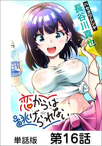 恋からは逃げられない【単話版】 第16話 (コミックヘヴン)