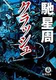 クラッシュ (徳間文庫)