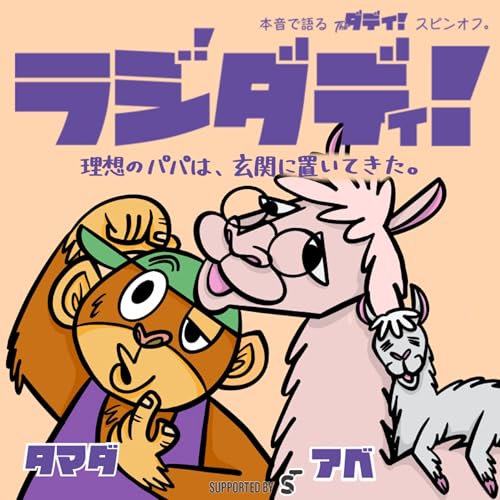 #05 学がない！？そんなことないアベパパ