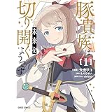 豚貴族は未来を切り開くようです 1 (ガルドコミックス)