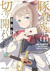 豚貴族は未来を切り開くようです 1 (ガルドコミックス)