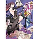 めっちゃ召喚された件 THE COMIC 11巻 (マッグガーデンコミックスBeat'sシリーズ)