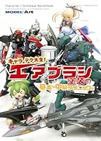 MODEL Art(モデル アート)増刊 キャラ×テク大全エアブラシ塗装基本〜中級テクニック編 2025年 9月号 [雑誌]