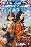 英検3級で読めるライトノベル Letters Across a Thousand Years　日本語訳付き: 英検3級対応　千年の時を超えて届く、“いとをかし”な文通。 現代の女子高生と平安の才女が紡ぐ、四季と心の物語。｜中学生からのやさしい英語リーディング TOEICラノベ　英検ラノベ 英語ライトノベルシリーズ