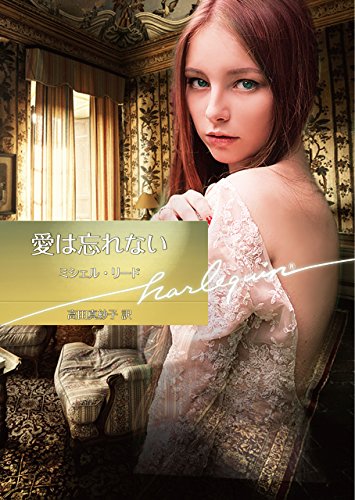 Amazon Co Jp 愛は忘れない ハーレクイン文庫版 Ebook ミシェル リード 高田真紗子 本