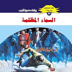 Diseño de la portada del título السماء المظلمة