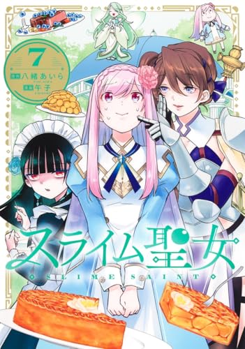 スライム聖女 7 (ヤングジャンプコミックス)