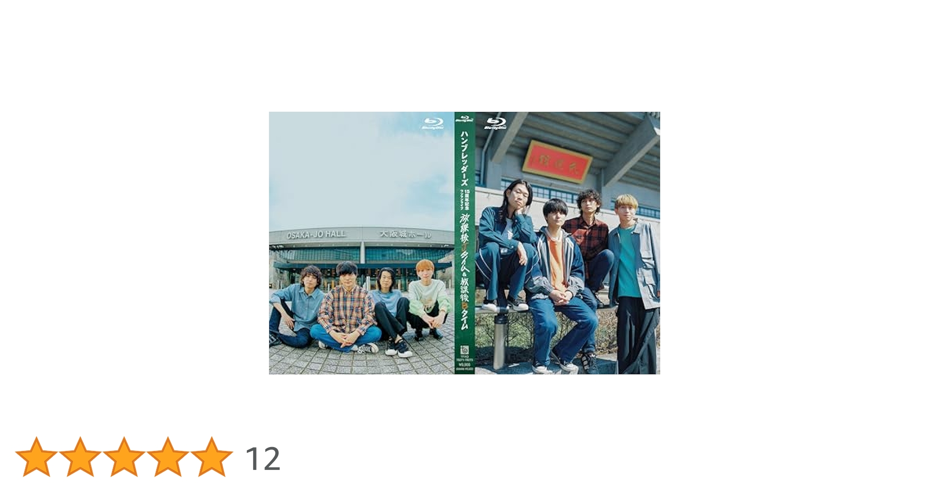 Amazon.co.jp: 【Amazon.co.jp限定】ハンブレッダーズ15周年記念