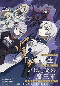 チートスキル『死者蘇生』が覚醒して、いにしえの魔王軍を復活させてしまいました　連載版: 35 (REXコミックス)
