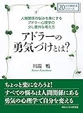 人間関係の悩みを楽にするアドラー心理学の少し意外な考え方。アドラーの勇気づけとは？20分で読めるシリーズ