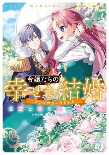 令嬢たちの幸せな結婚アンソロジーコミック 貴方とならどこへでも