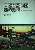 大阪舎密局の史的展開-京都大学の源流-