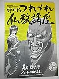 蝉丸Pのつれづれ仏教講座