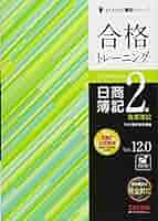 簿記二級テキストトレーニング 合格トレーニング 日商簿記 2級 工業簿記 超美品 送料無料
