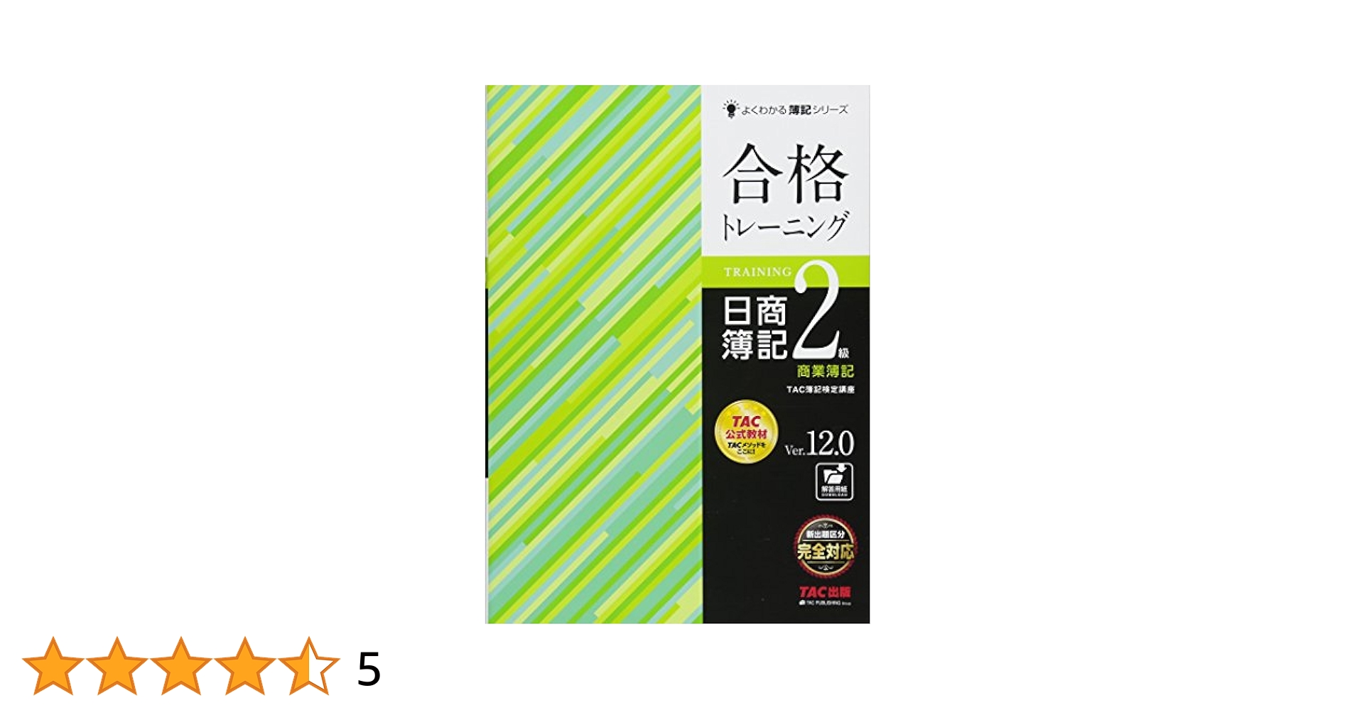 日商簿記2級 合格テキスト・トレーニングセット 合格トレーニング 日商簿記1級 商業簿記・会計学Ⅱ Ver.18.0