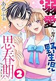 溺愛して育てた野生児が思春期になりまして 2