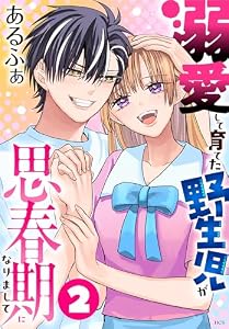 溺愛して育てた野生児が思春期になりまして 2 (花とゆめコミックススペシャル)