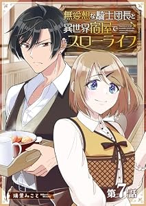 無愛想な騎士団長と異世界宿屋でスローライフ【単話版】（７） (GANMA!)