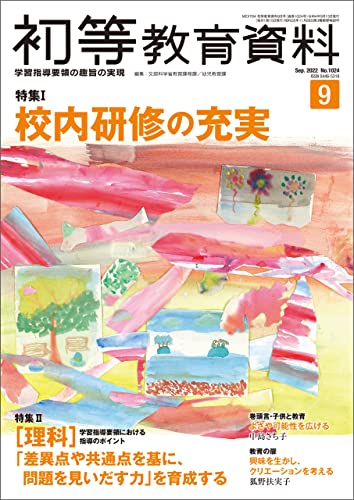 初等教育資料 2022年 9月号 [雑誌]