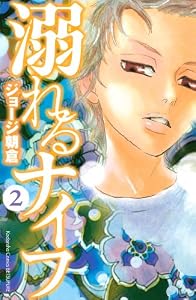 溺れるナイフ（２） (別冊フレンドコミックス)
