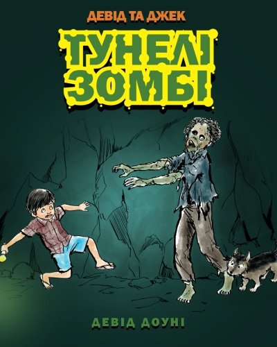 David and Jacko: The Zombie Tunnels (Ukrainian Edition)