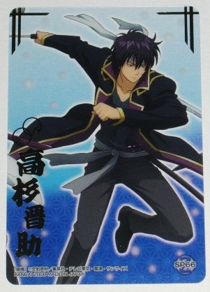 Amazon.co.jp: 銀魂 クリアコレクション V 高杉晋助 攘夷 SP66 箔押し  