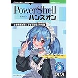 PowerShellハンズオン　日常作業が楽になる自動化レシピ集 技術の泉シリーズ