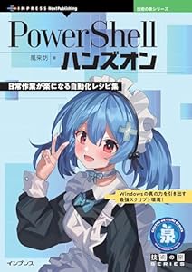 PowerShellハンズオン　日常作業が楽になる自動化レシピ集 技術の泉シリーズ