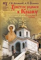 Христос родился в Крыму. Там же умерла Богородица 5170595220 Book Cover