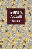 寺田寅彦 人と芸術
