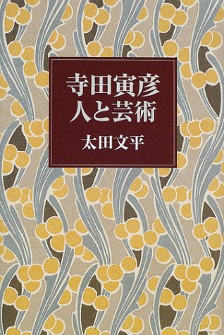 寺田寅彦―人と芸術