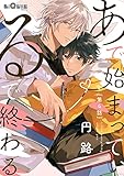あで始まって、るで終わる　第4話 (LiQulle（リキューレ）)