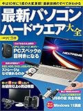 最新パソコン ハードウエア大全