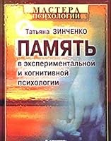 Pamyat v eksperim. i kognitivnoy psiholo 5318004954 Book Cover