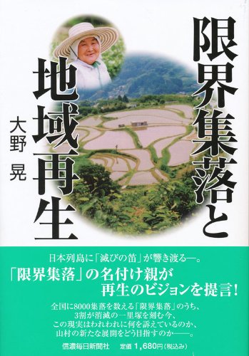 【中古】 限界集落と地域再生/秋田魁新報社/大野晃（社会学） 限界集落と地域再生 / 大野 晃【著】 - 紀伊國屋書店ウェブ